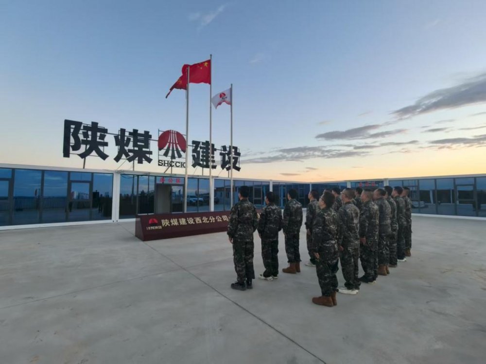 陕煤建设西北分公司土建第一项目部:传承红色基因 淬炼过硬作风