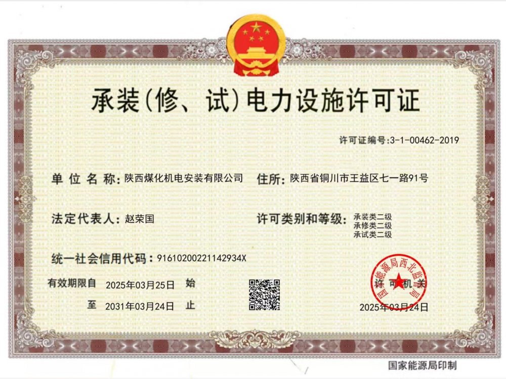 陕煤建设机电安装公司:以“赚钱思维”推动资质升级,叩开电力市场新大门
