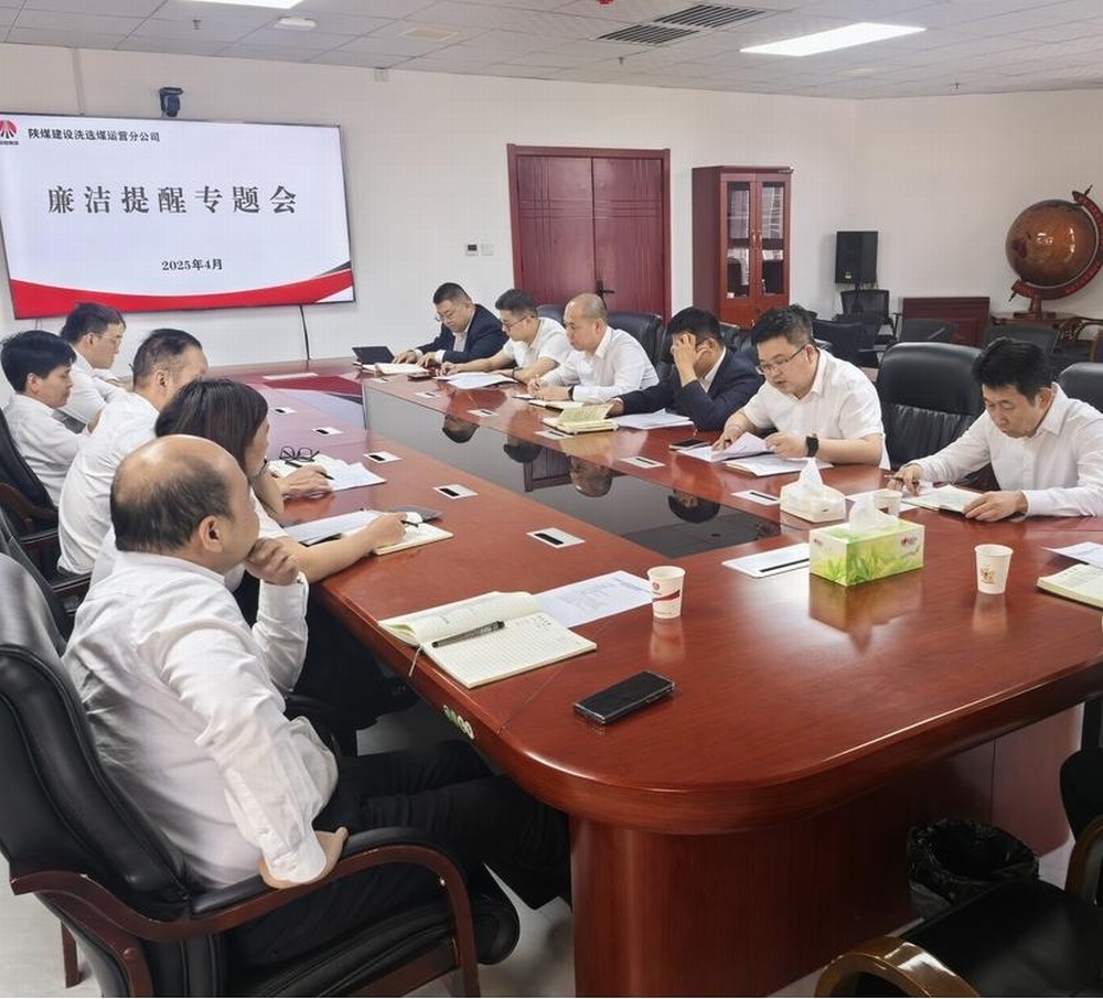 陕煤建设洗选煤运营公司：清风护航促发展 廉洁筑基谱新篇