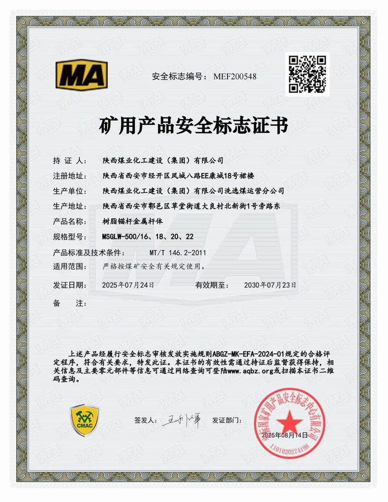 陕煤建设洗选煤运营公司：顺利延续矿用产品安全标志证书 为高质量发展再添新动能