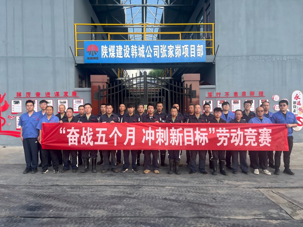 陕煤建设韩城分公司张家峁项目部：“三维驱动”按下“加速键”勇闯“效益关”