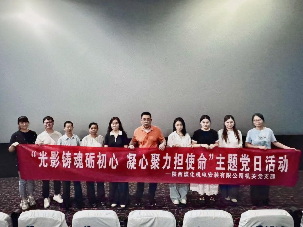 陕煤建设机电安装公司:光影铸魂砺初心 凝心聚力担使命