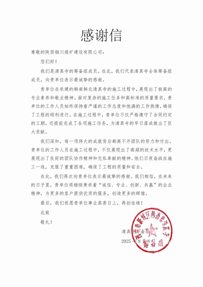 喜报！陕煤建设铜煤公司喜获业主致谢信