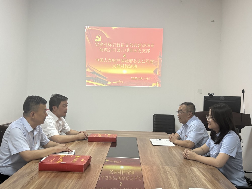 陕煤建设铜煤公司:跨行业党建“手拉手”,对标共建激活力