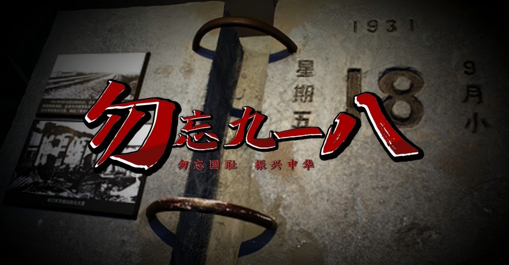 陕煤建设天工公司：回望“九一八”警钟 践行使命勇担当