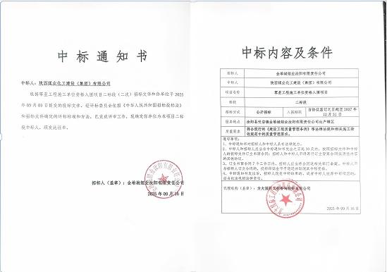 陕煤建设市场开发分公司:成功中标金堆城钼业汝阳有限责任公司项目