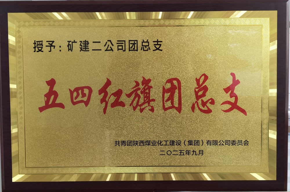 陕煤建设矿建二公司:实干担当促发展 奏响青年最强音