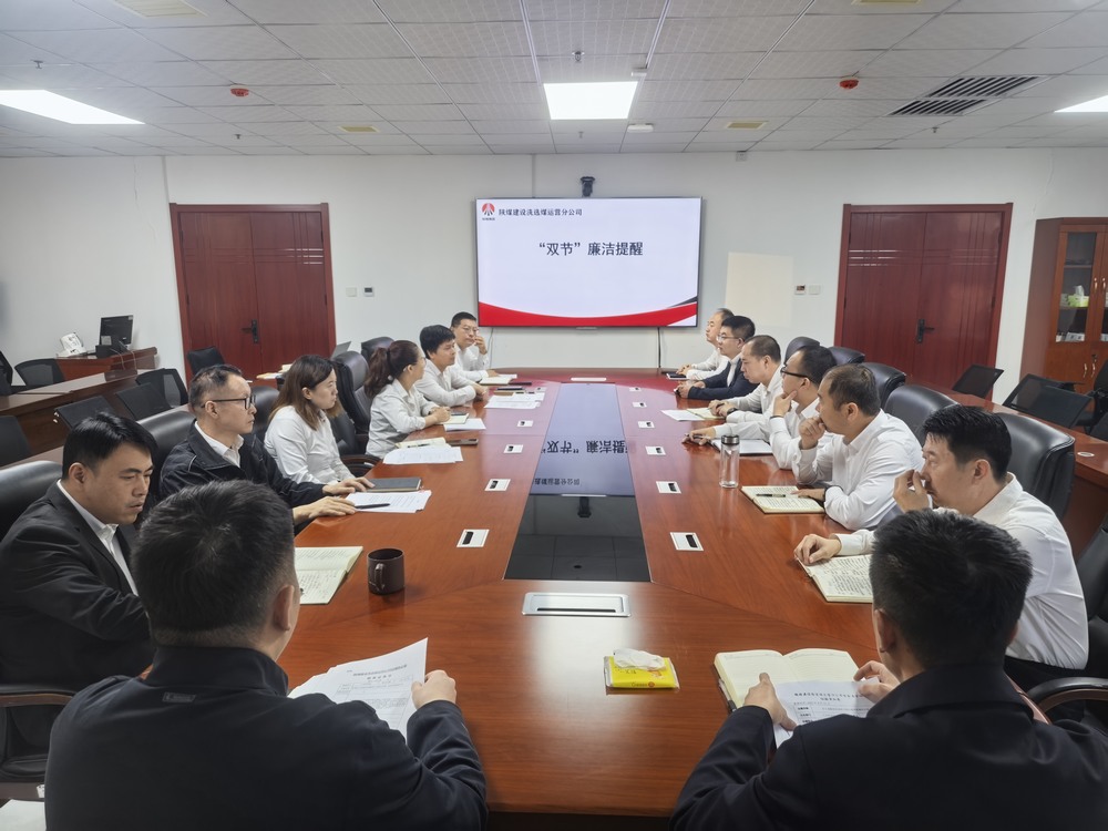 陕煤建设洗选煤运营公司：清风伴双节 廉韵润初心?