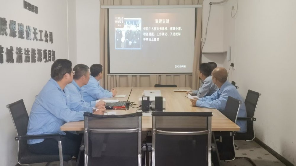 陕煤建设天工公司蒲城清洁能源项目党支部：廉洁文化浸润项目风清气正护航发展