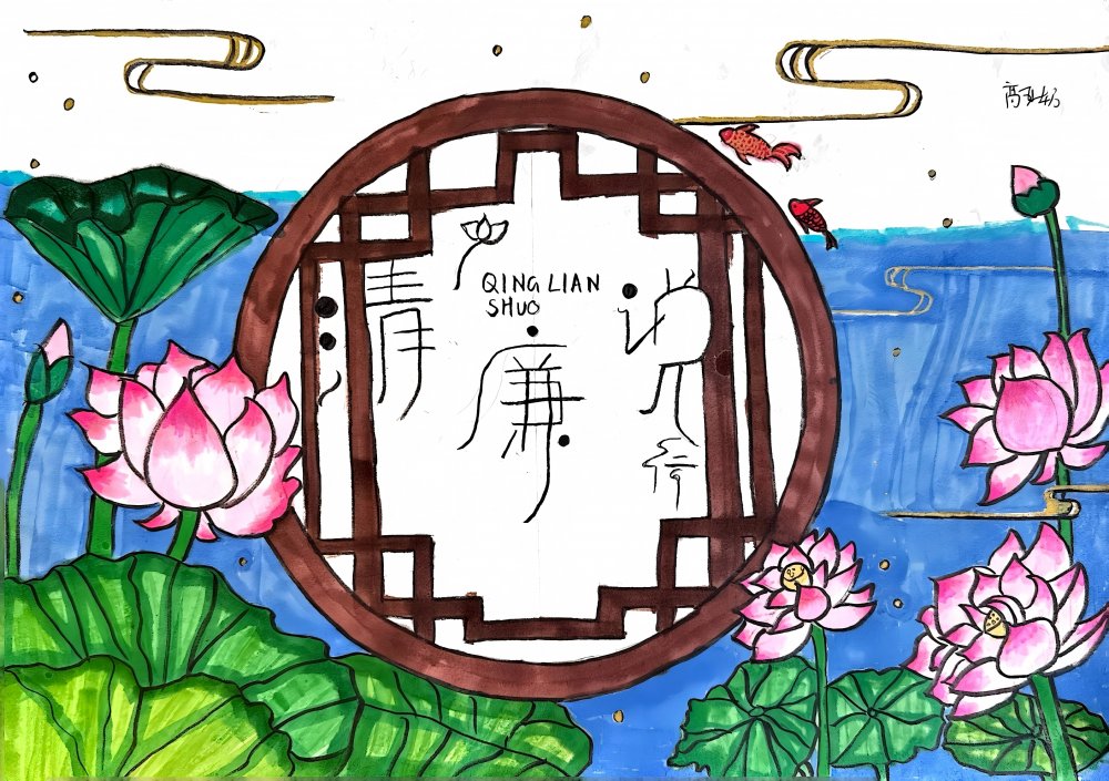 以画为媒 让廉洁文化“活”起来