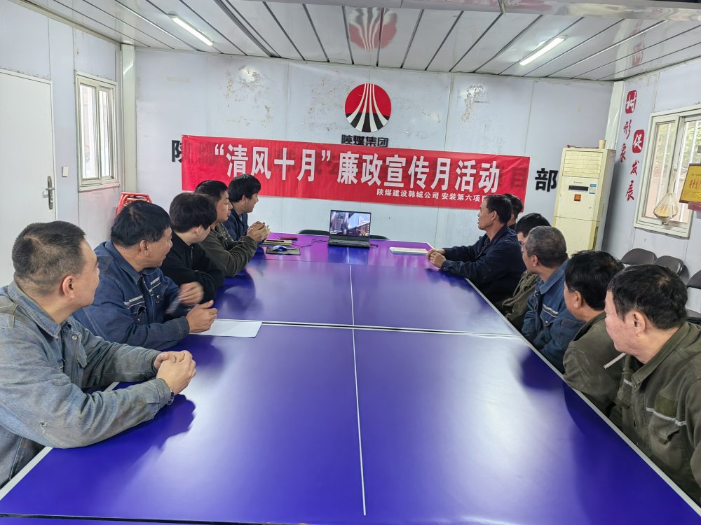 陕煤建设韩城分公司安装六项目部以“清风十月”活动为抓手，拧紧廉洁“螺丝钉”