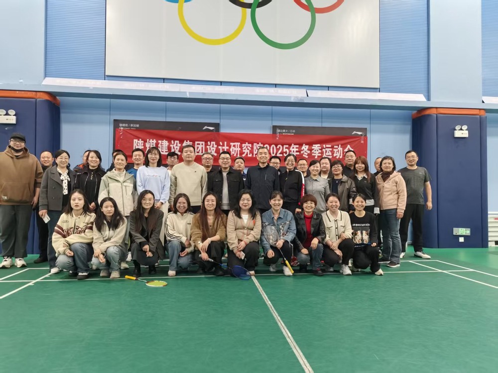 陕煤建设设计研究院：2025年冬季运动会圆满结束