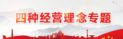 四种经营理念专题