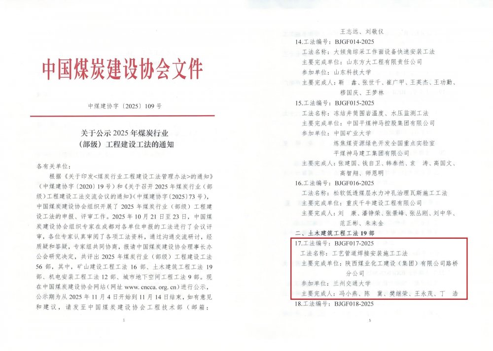 陕煤建设路桥分公司《工艺管道焊接安装施工工法》获评25年煤炭行业（部级）工法