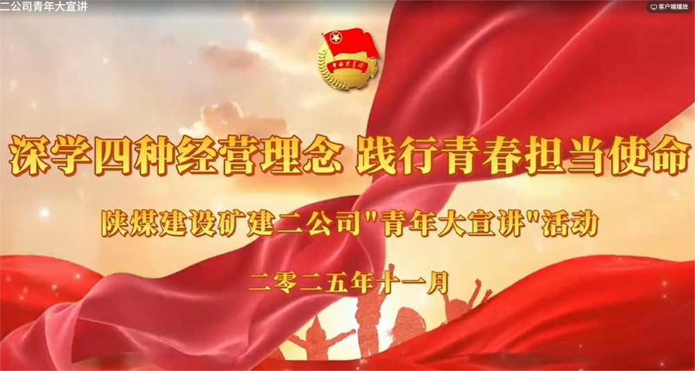 陕煤建设矿建二公司：深学四种经营理念 践行青春担当使命