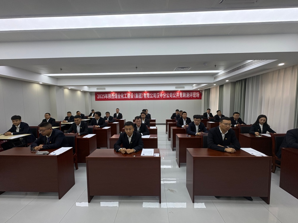 陕煤建设汉中分公司:中层副职公开竞聘有序推进 以才赋能企业高质量发展