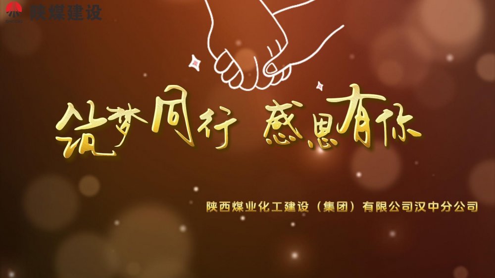 筑梦同行 感恩有你