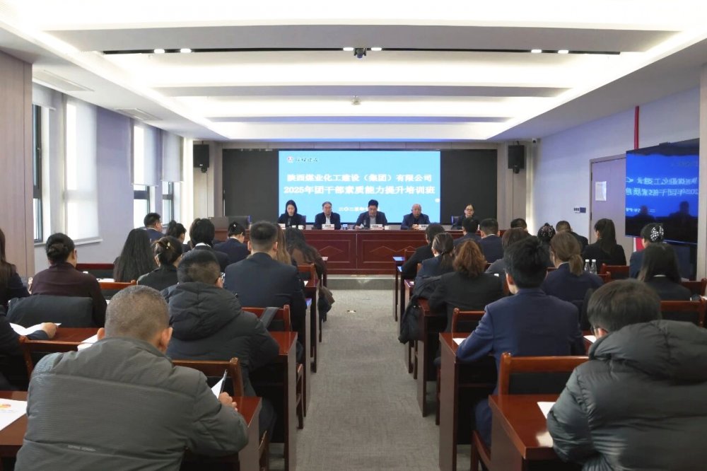陕煤建设举办2025年团干部素质能力提升培训班暨破冰活动