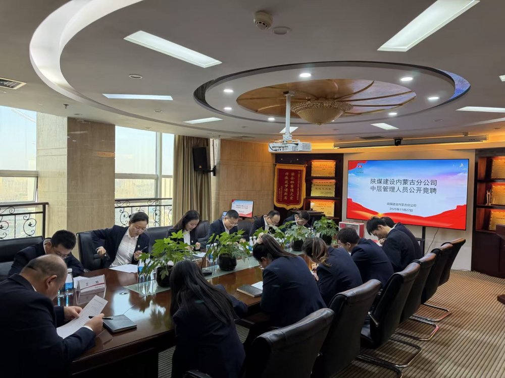 陕煤建设内蒙古分公司:公开竞聘择贤能 激活发展新活力