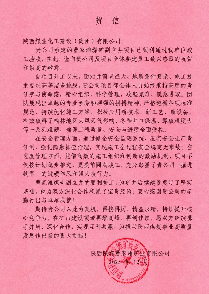 又收贺信啦！陕煤建设矿建二公司承建超大直径立井项目喜获业主单位贺信