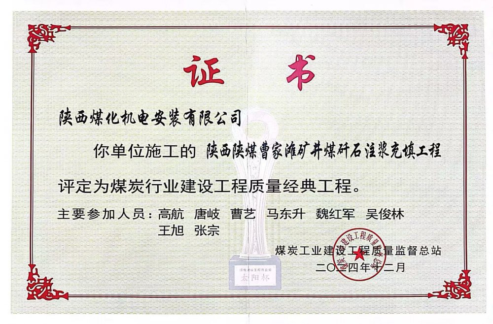 喜报！陕煤建设机电安装公司荣获煤炭行业建设工程质量“经典工程”称号?