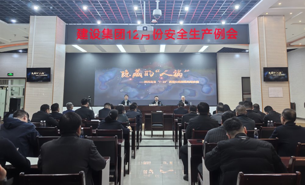 陕煤建设召开2025年12月份安全生产例会