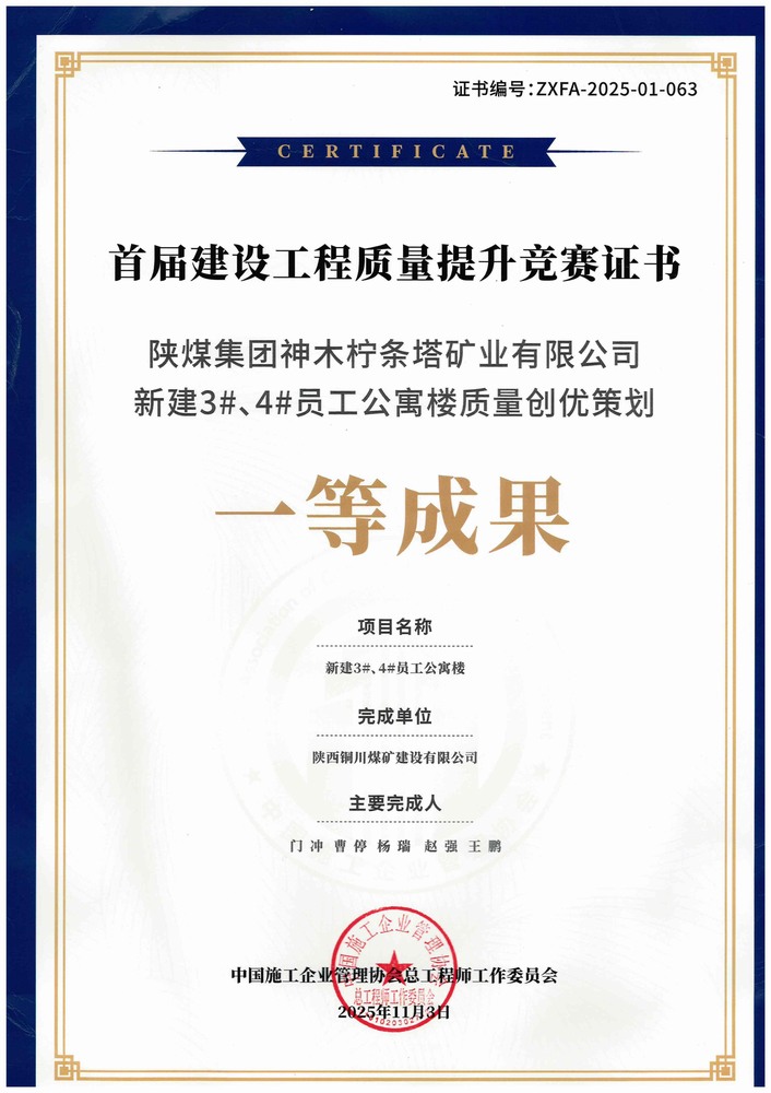 陕煤建设铜煤公司:亮相全国质量管理交流会 铸就跨行业质量管控新范式
