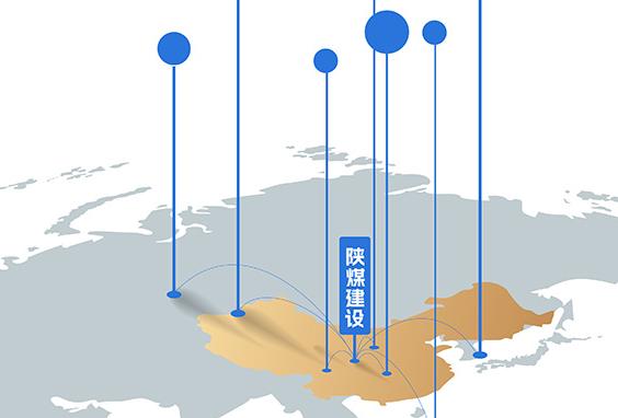 2026-2030年，陕煤建设 品牌拓疆奋进“十五五”