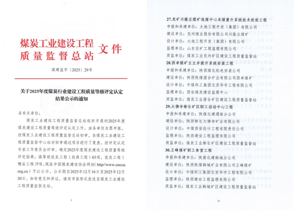 建设集团三项工程斩获煤炭行业高等级质量大奖