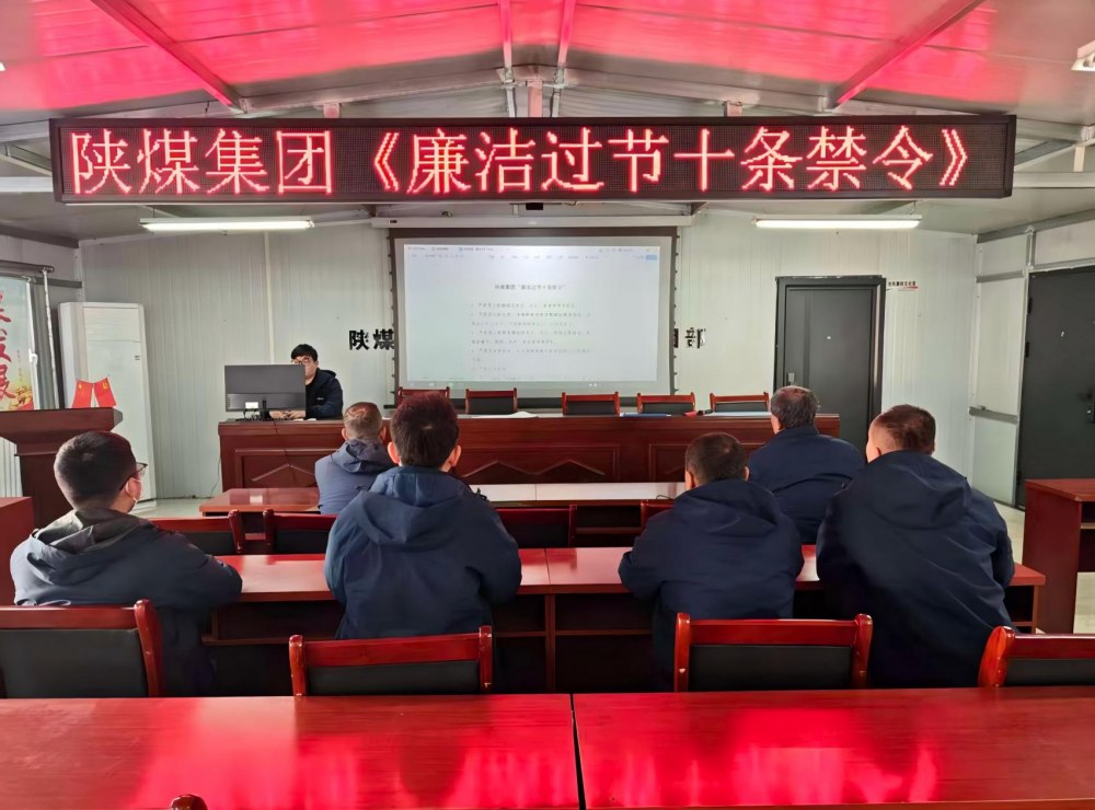 陕煤建设韩城分公司张家峁项目部:筑廉线强作风,清风护航迎新年