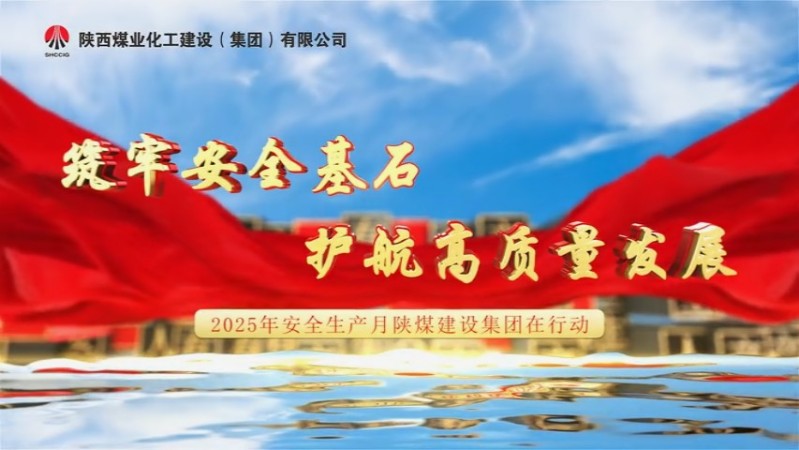 2025年6月陕煤建设项目专题拍摄