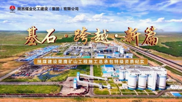 2025年8月陕煤建设项目专题拍摄