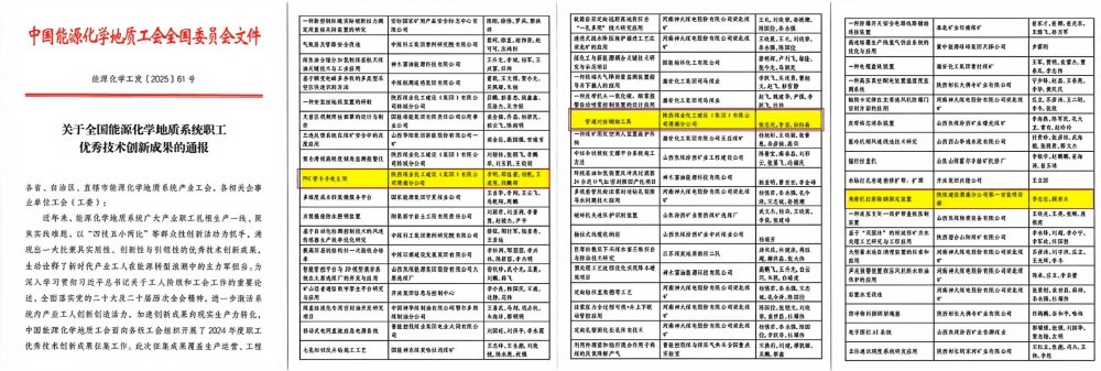 陕煤建设渭南分公司：三项成果荣膺国家级优秀技术创新成果