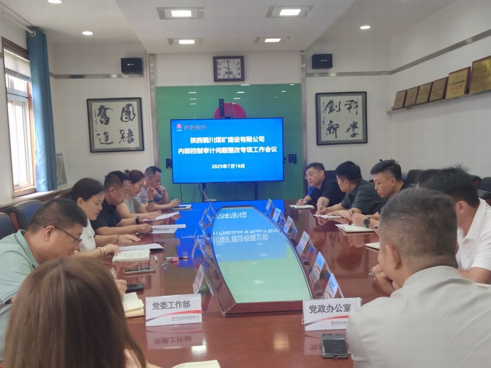 陕煤建设铜煤公司:锚定审计整改提质效,夯实依法治企硬支撑