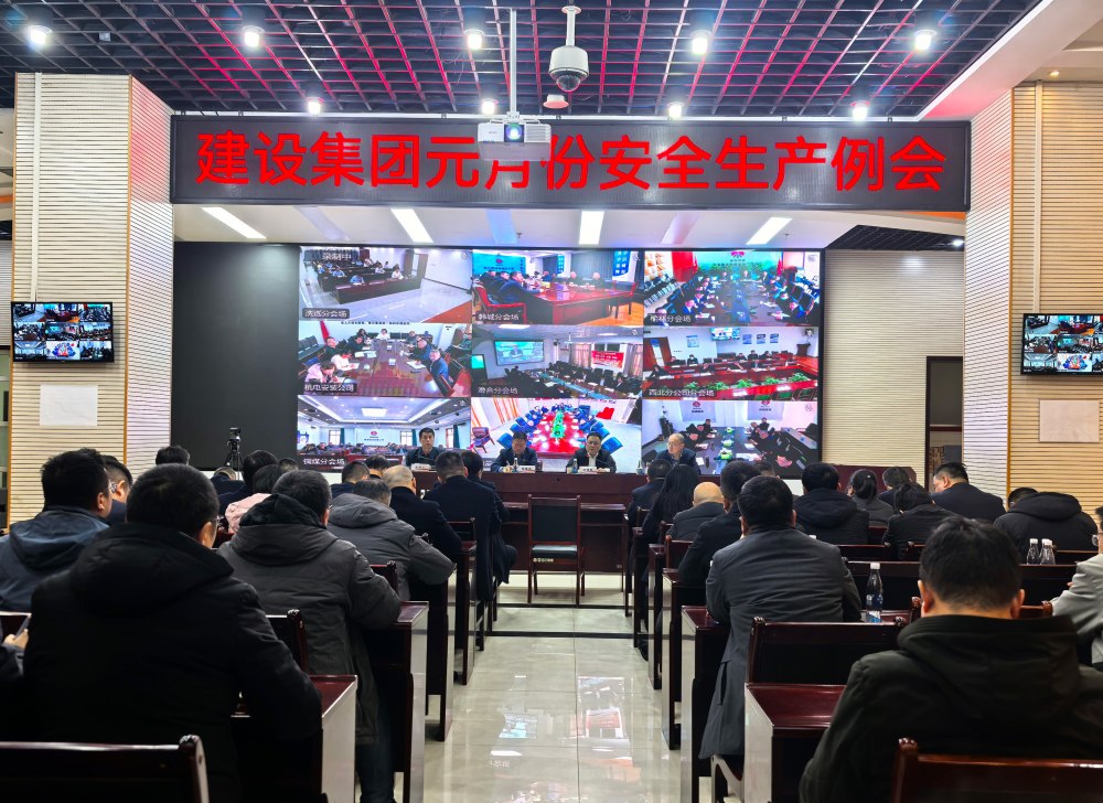 陕煤建设召开2026年元月份安全生产例会