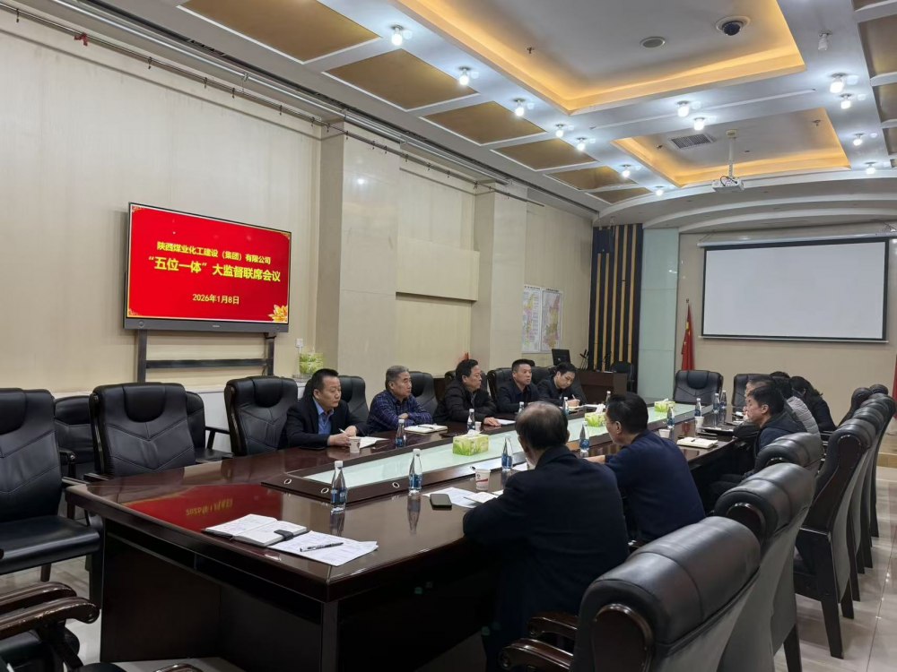 陕煤建设召开“五位一体”大监督工作联席会