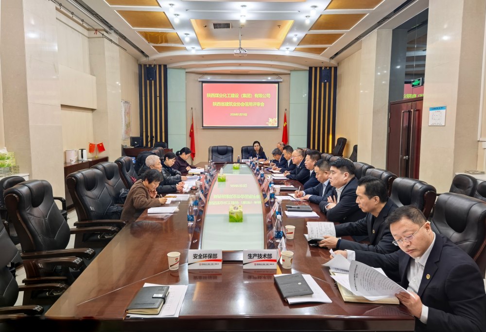陕煤建设迎接陕西省建筑业协会信用评审