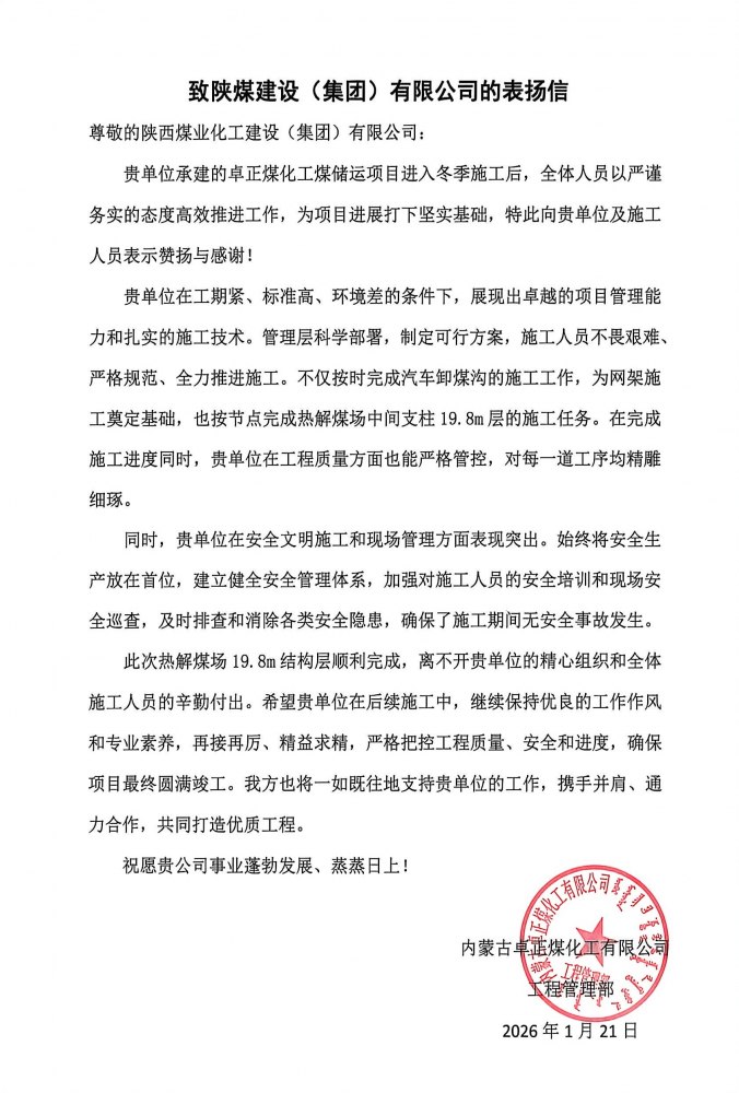 陕煤建设内蒙古分公司第五项目部:热解煤场高支模、大跨度关键结构层顺利封顶,喜获业主“表扬信”