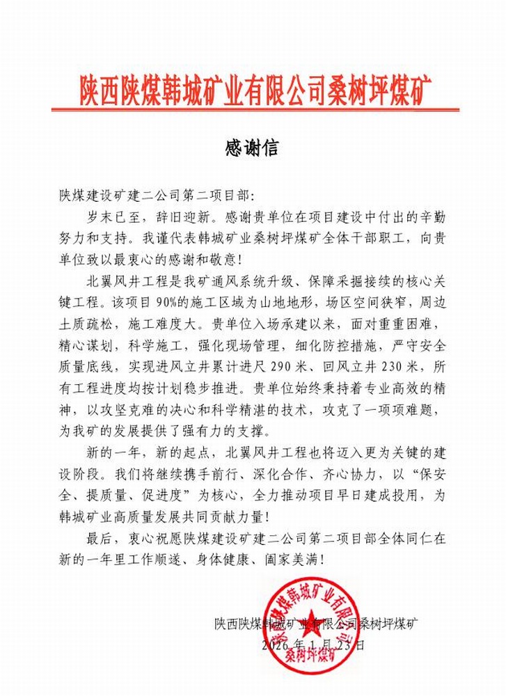 来信啦!陕煤建设矿建二公司第二项目部荣获建设单位贺信