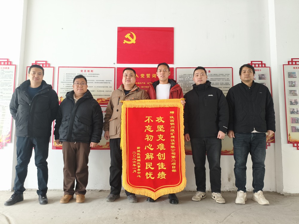 双捷报！陕煤建设铜煤公司两项目部获锦旗表扬?实干彰显国企担当