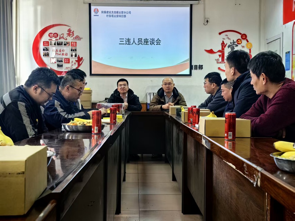 陕煤建设洗选煤运营公司柠条塔运营项目部：筑牢年关安全防线  护航生产平稳收官