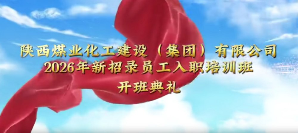 陕煤建设集团2026年新招录员工入职培训