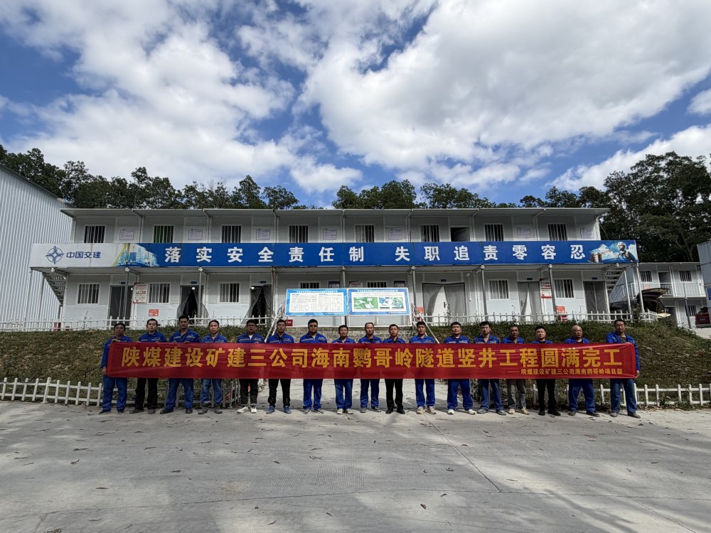陕煤建设矿建三公司海南鹦哥岭隧道竖井工程圆满完工