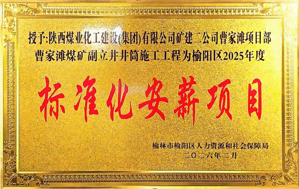 受表彰啦!陕煤建设矿建二公司曹家滩项目部荣获2025年度榆阳区标准化安薪项目