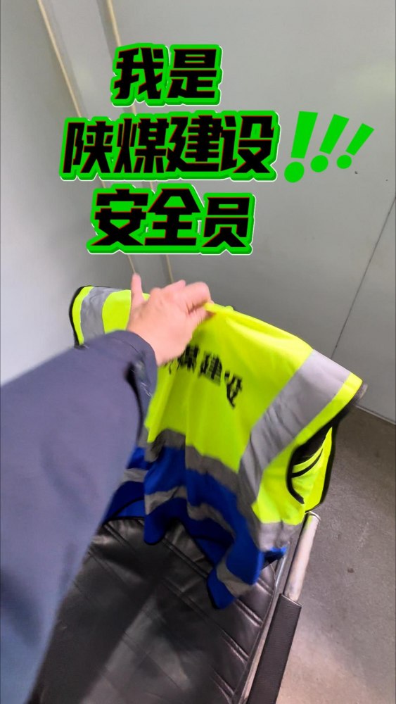 陕煤建设渭南分公司：我是陕煤建设安全员