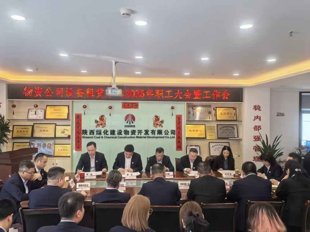 物资公司设备租赁中心召开2026年职工大会暨工作会、安全环保工作会