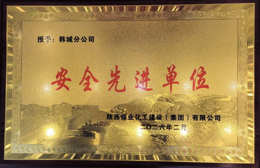 陕煤建设韩城分公司：锚定零事故 筑牢安全墙 硕果盈枝护发展