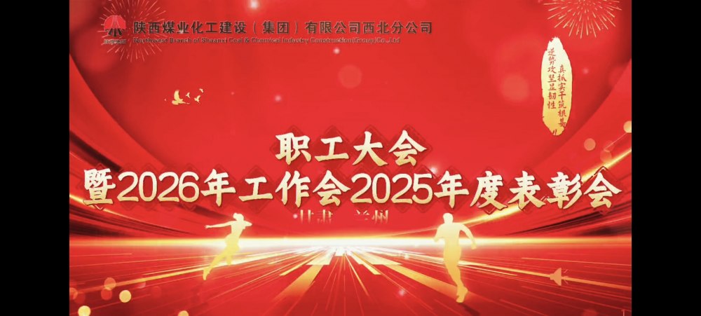 陕煤建设西北分公司职工大会暨2026年工作会2025年度表彰会胜利召开