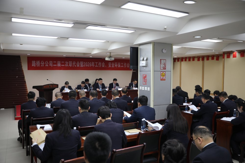陕煤建设路桥分公司召开二届二次职代会暨2026年工作会和安全环保工作会