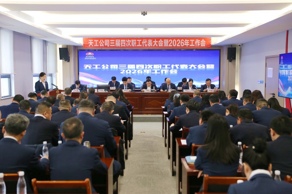 陕煤建设天工公司召开三届四次职代会暨2026年工作会